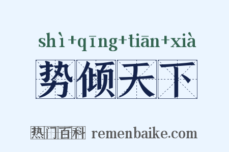 势倾天下是什么意思的图片